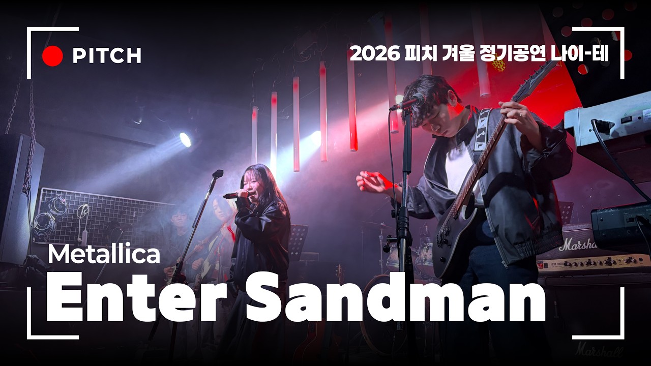 Enter Sandman - Metallica | 나이-테