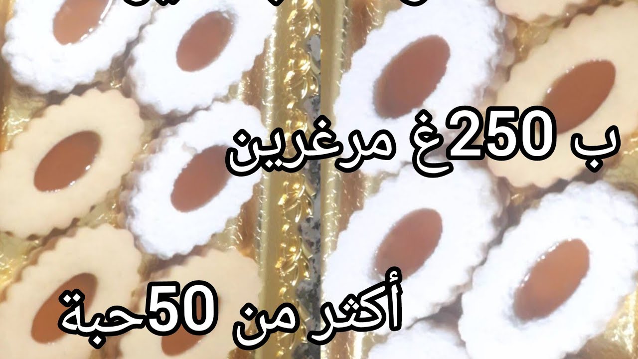 حلوى صابلي بدون غلوتين 😋😋😋(خبي الوصفة للعيد🙂)