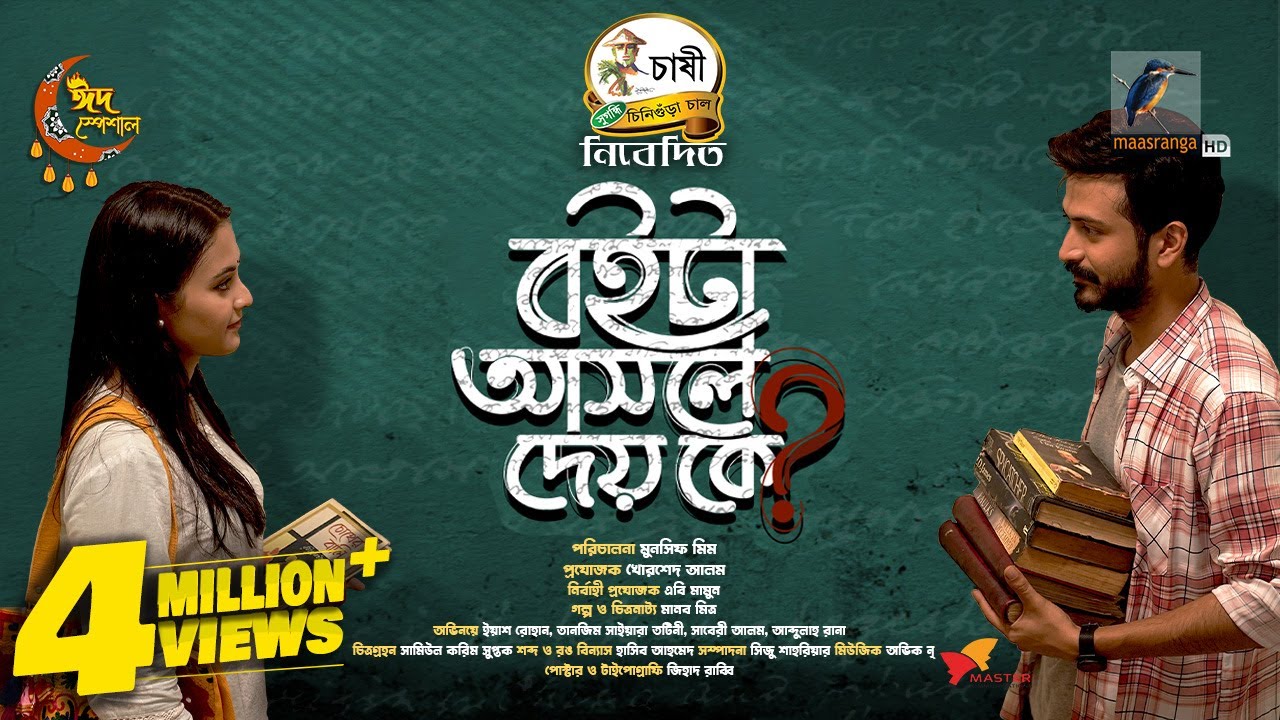 Boita Asole Dey Ke | Eid New Natok 2024 | Yash Rohan, Tanjim Saiyara Totini | Bangla Natok 2024