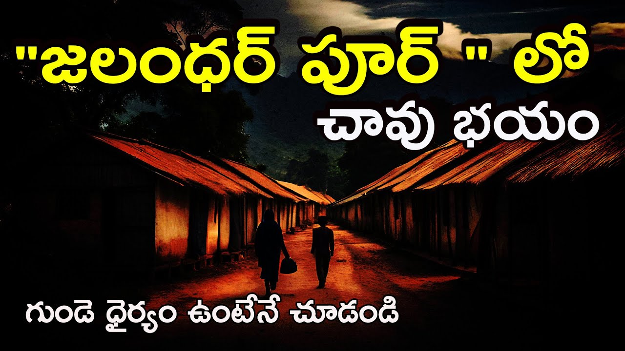 "జలంధర్ పూర్ " లో చావు భయం