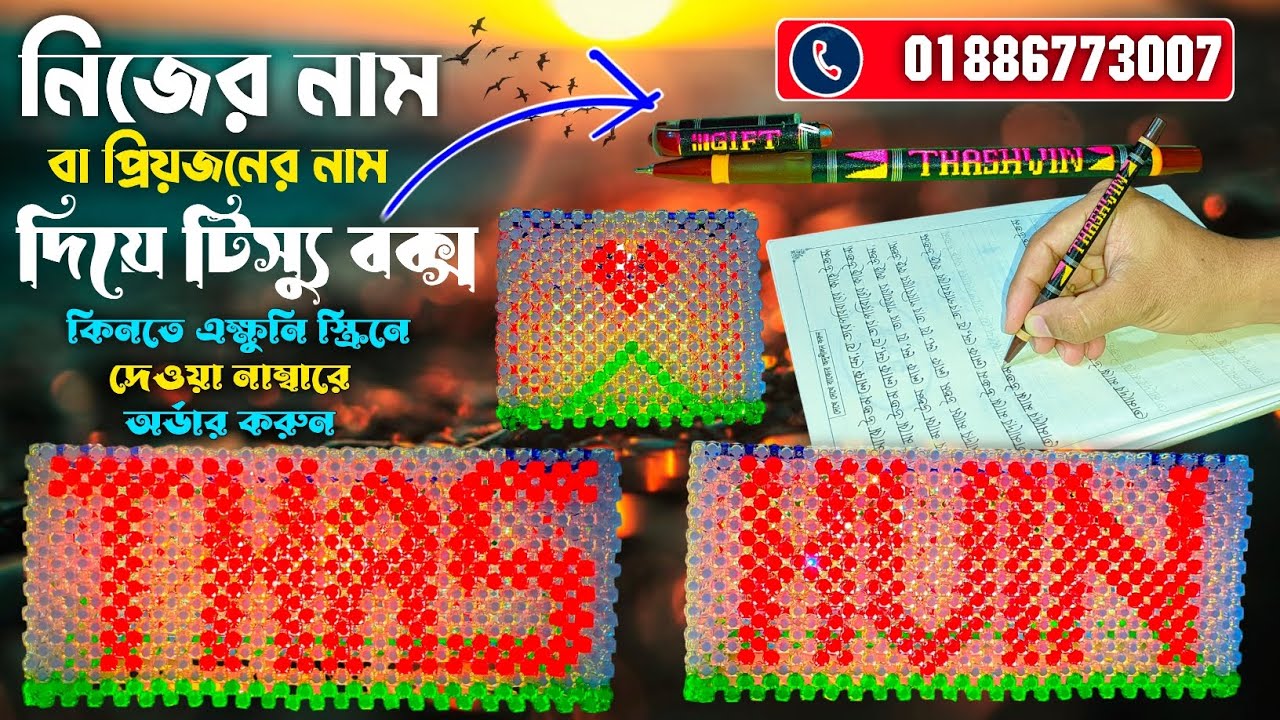 পুতির টিস্যু বক্স রেশমি সুতা দিয়ে তৈরি করা কলমে প্রিয়জনের নাম লেখে উপহার দিন স্মৃতিস্বরূপ Beadwork