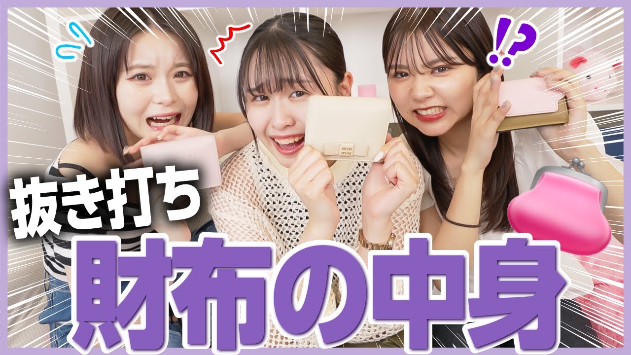 【抜き打ち】現役モデルの財布の中身チェックしてみたら、ちゃんと汚かった🤮www