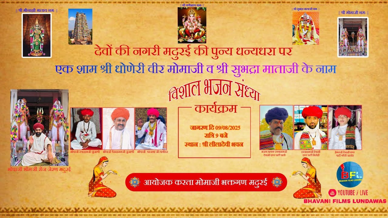 🔴|| मदुराई Live 2025 || एक शाम श्री धोणेरी वीर मोमाजी व श्री सुभद्रा माताजी के नाम विशाल भजन संध्या