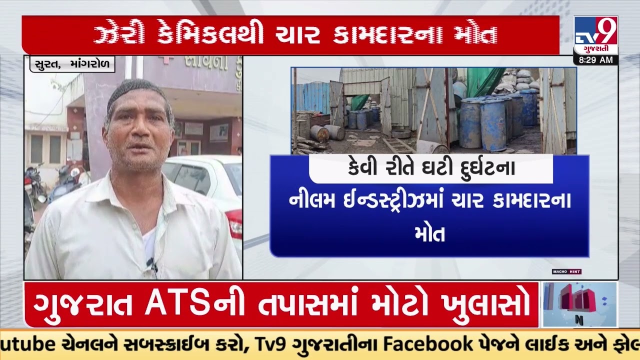 4 workers died after inhaling toxic gas discharges in Surat | Gujarat | TV9GujaratiNews