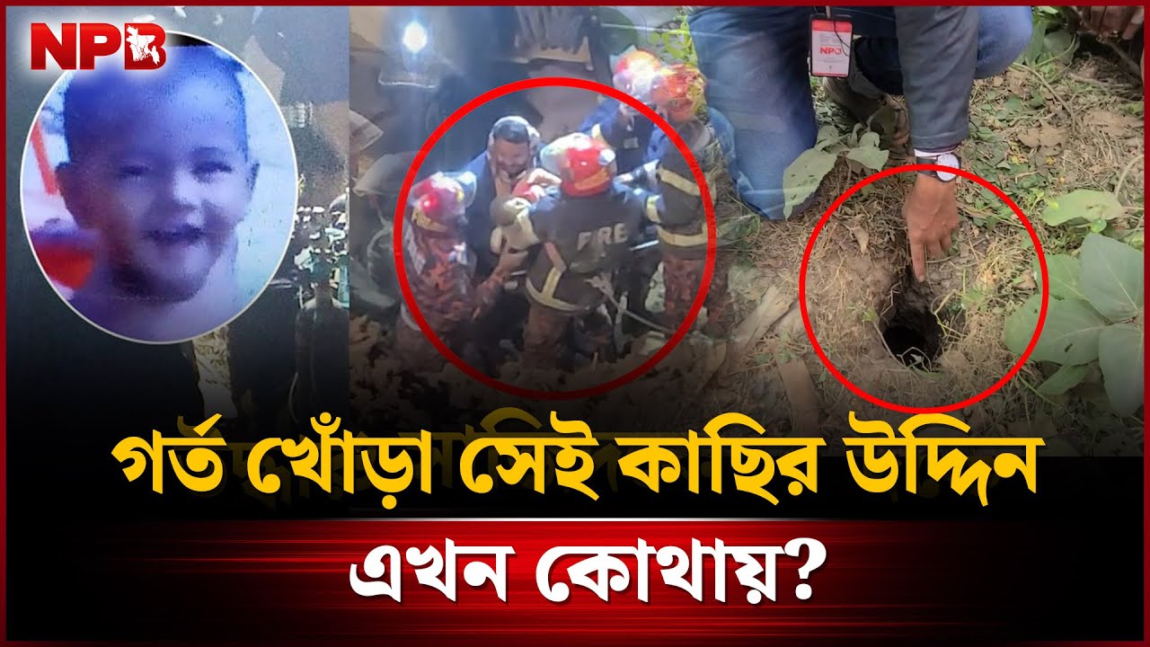 গ'র্ত খোঁ&rsquo;ড়া সেই কাছির উদ্দিন এখন কোথায়? | Rajshahi Incident | NPB News