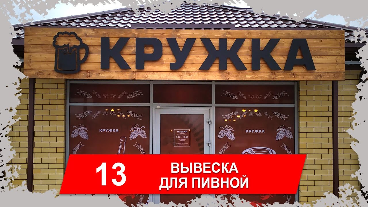 Изготовление вывески из дерева и буквами с контур ажуром. DIY