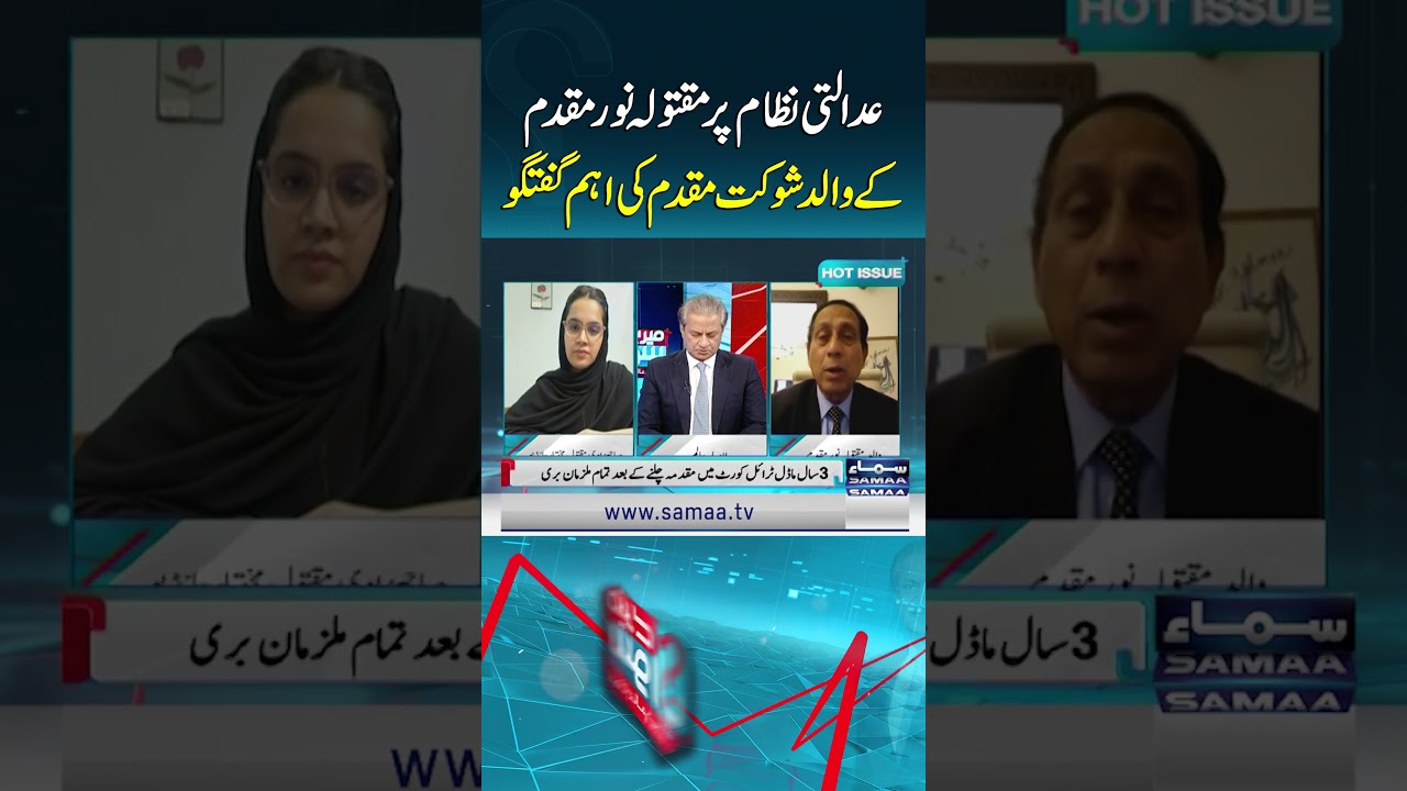 Key Remarks by Noor Mukadam&rsquo;s Father Shaukat Mukadam on Pakistan&rsquo;s Judicial System | Mere Sawal