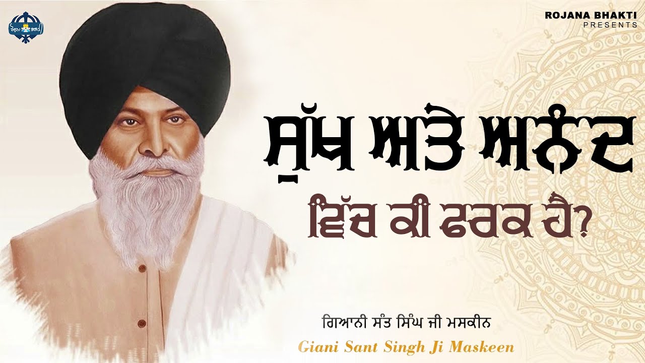 Sukh Te Anand Vich Ki Antar Hai? | Sant Singh Maskeen Ji | Rojana Bhakti