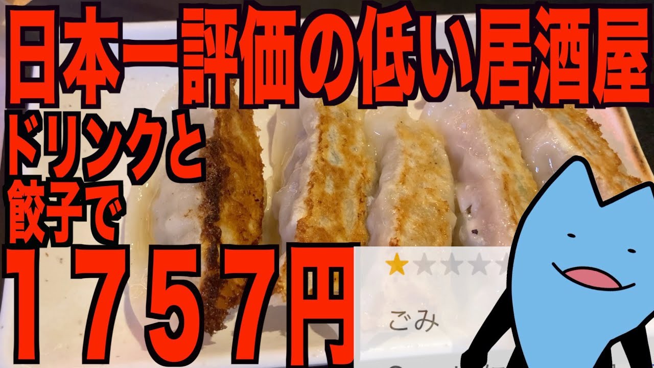 日本一評価の低い居酒屋