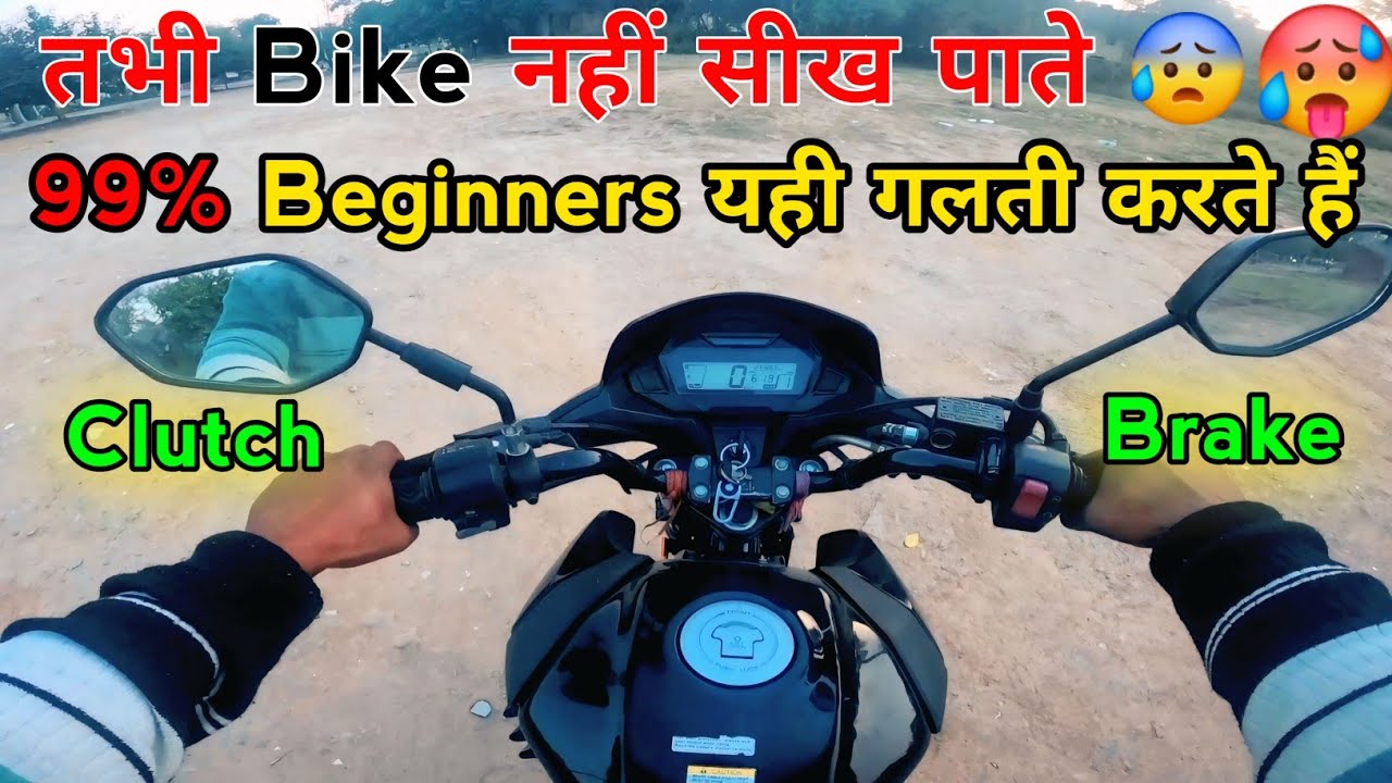 99% Beginners यही गलती करते हैं तभी Bike नहीं सीख पाते | कहीं आप भी यही गलती तो नहीं करते ❔️❌️