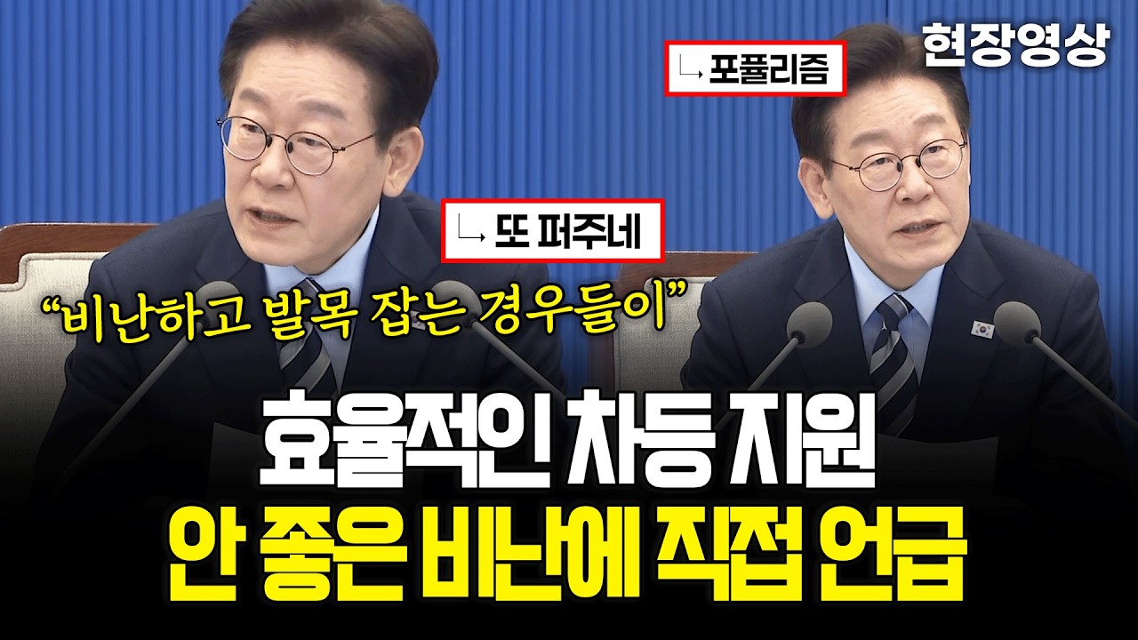 [현장영상] 이재명 대통령, 효율적인 '차등 지원' 안 좋은 비난에 직접 언급