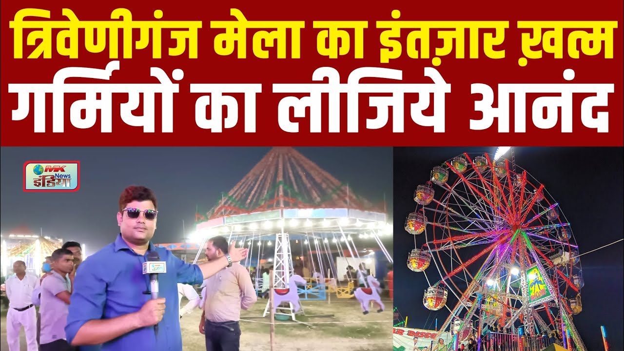 त्रिवेणीगंज मेला का इंतज़ार ख़त्म  | मेला घूमने हज़ारों की संख्या में पहुँच रहे है लोग #Triveniganj