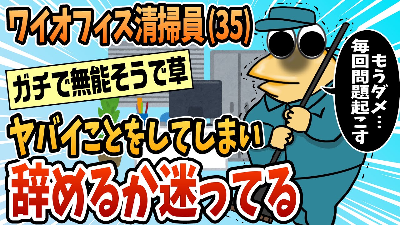 【2ch面白スレ】オフィス清掃員(35)だけど、ヤバい事をしてしまった。もうダメだ【ゆっくり解説】