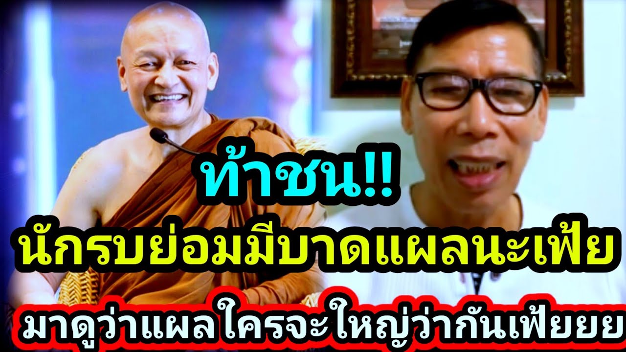 #ลุงแม็ก  ท้าชน!!ใครจะแน่กว่ากัน #ประเด็นทิศทางไทย #วัดนาป่าพง #พระอาจารย์คึกฤทธิ์ 