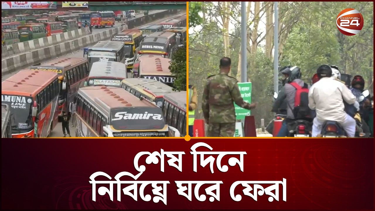 শেষ দিনে নির্বিঘ্নে ঘরে ফেরা | Eid Journey | Channel 24