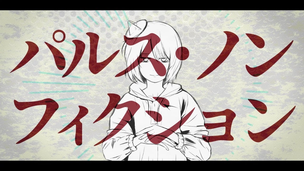 パルス・ノンフィクション / logico feat.初音ミク