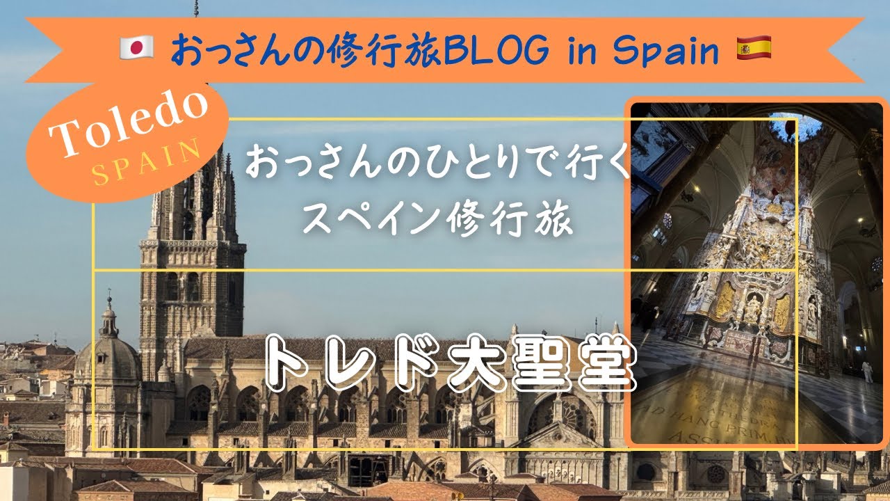 トレド大聖堂Vol.29おっさんの1人で行くスペイン修行旅