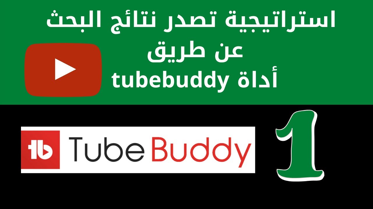 شرح اضافة tubebuddyو youtube seo شرح ازاى الفيديو يبقى اول واحد / تصدر نتائج البحث في يوتيوب
