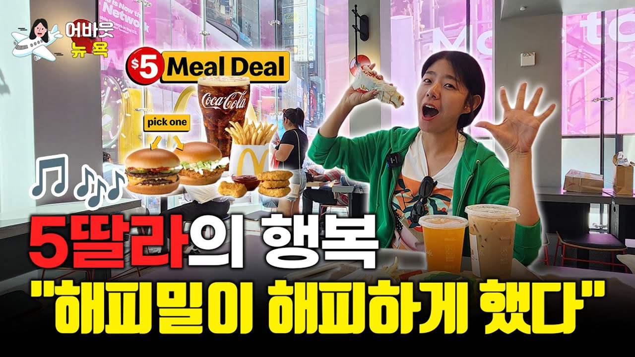 [어바웃 뉴욕] 값싼 한 끼가 바꾼 주가 흐름, 맥도날의 '5불 경제학' | 길금희 특파원