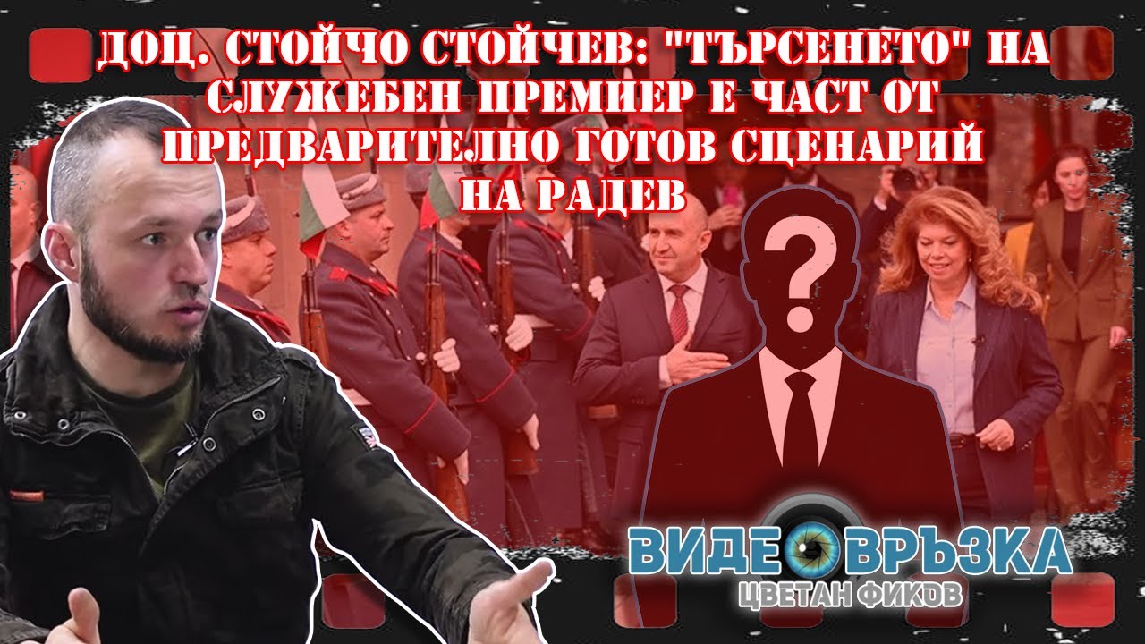 Доц. Стойчо Стойчев: 