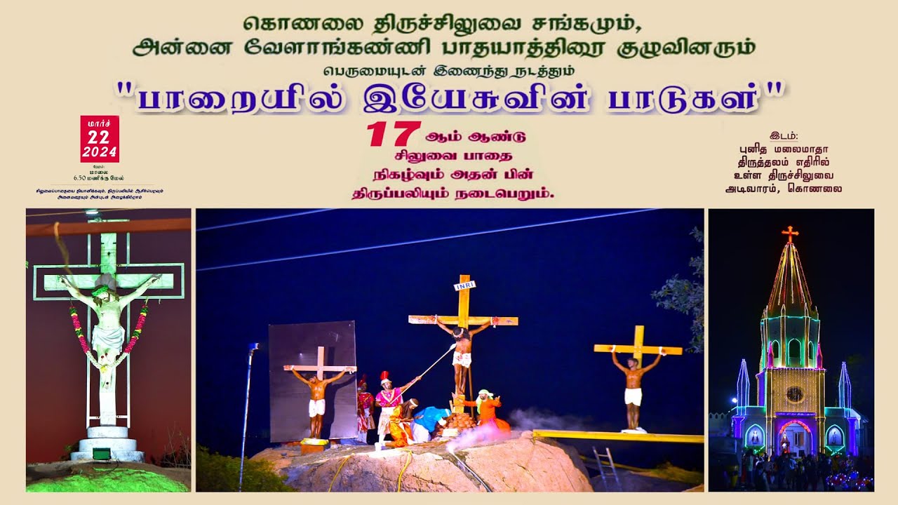 பாறையில் இயேசுவின் பாடுகள் 17 ஆம் ஆண்டு சிலுவை பாதை நிகழ்வு நேரலை | Konalai | ROCK TV