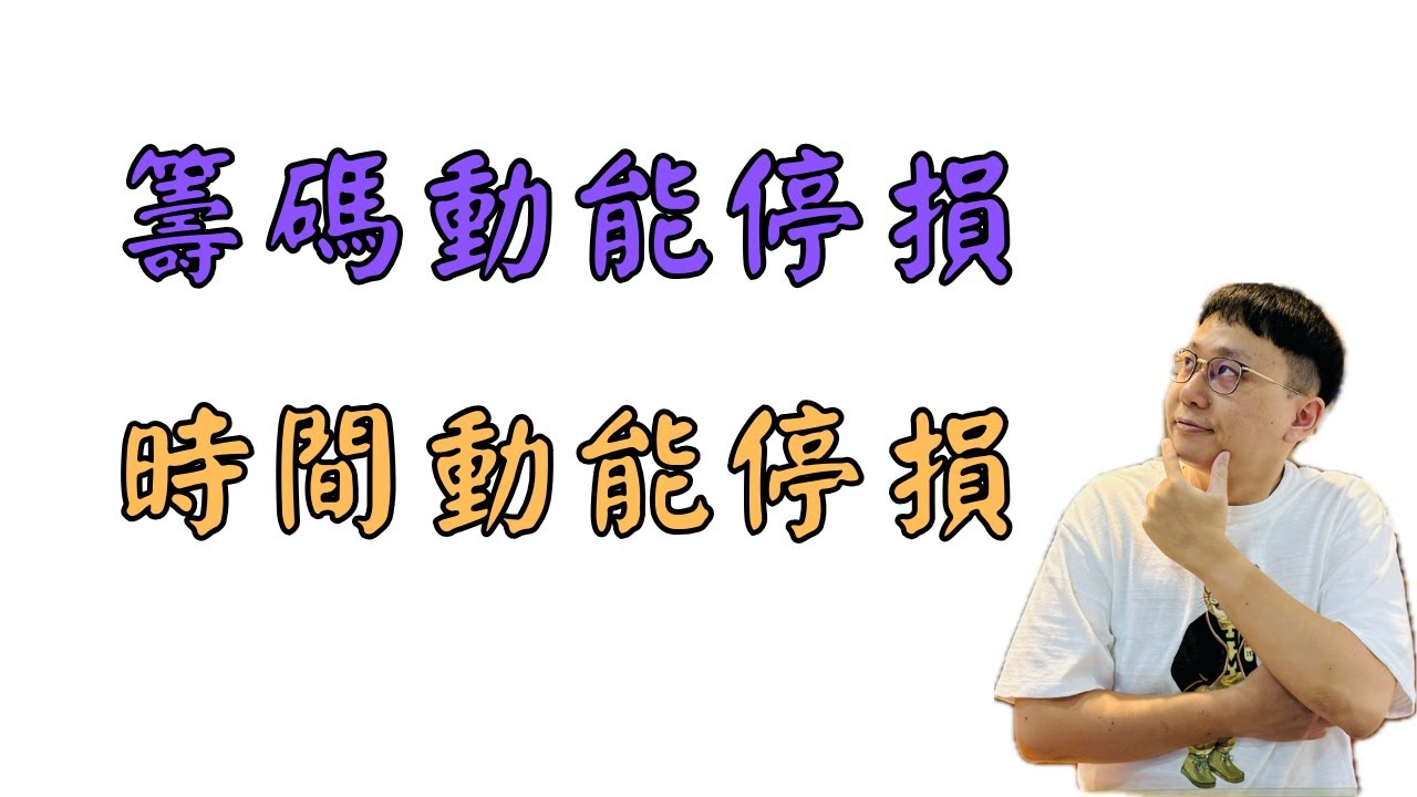 你還在破線停損嗎？常常賣在阿呆谷嗎？中期波段我怎麼停損？中短期波段我又怎麼停損？