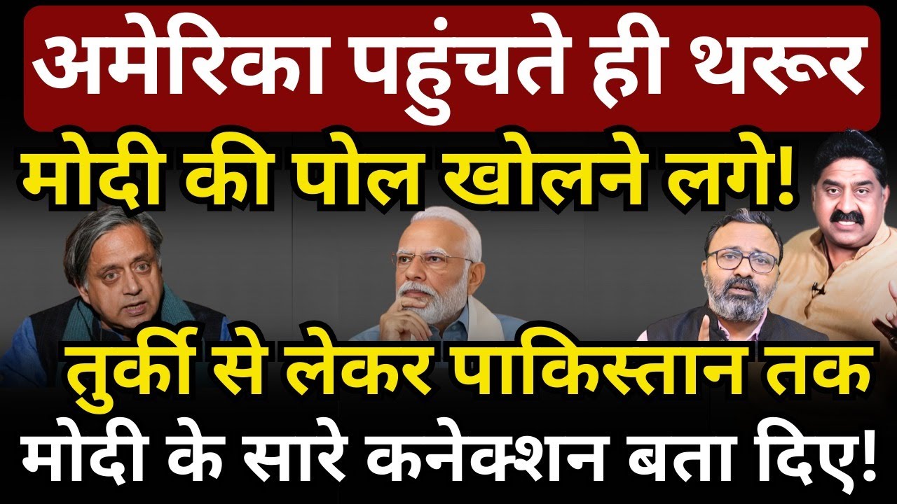 America पहुंचते ही Tharoor Modi की पोल खोलने लगे! Ashok Wankhede | The News Launcher