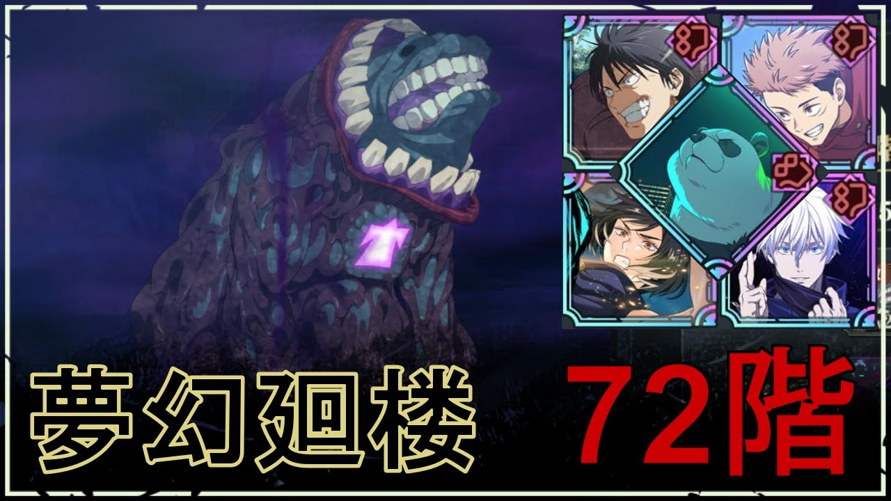 【ファンパレ】夢幻廻楼72階の攻略｜ヘドロの式神【幻：禪院真依×領域五条Ver.】