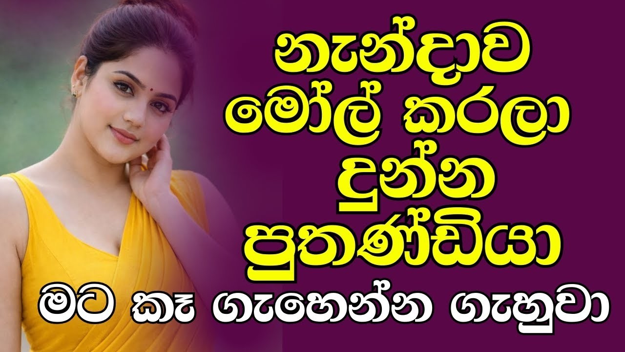 අයියේ... මගේ සාරිය තෙමිලා | sinhala emotional keti katha | best sinhala story