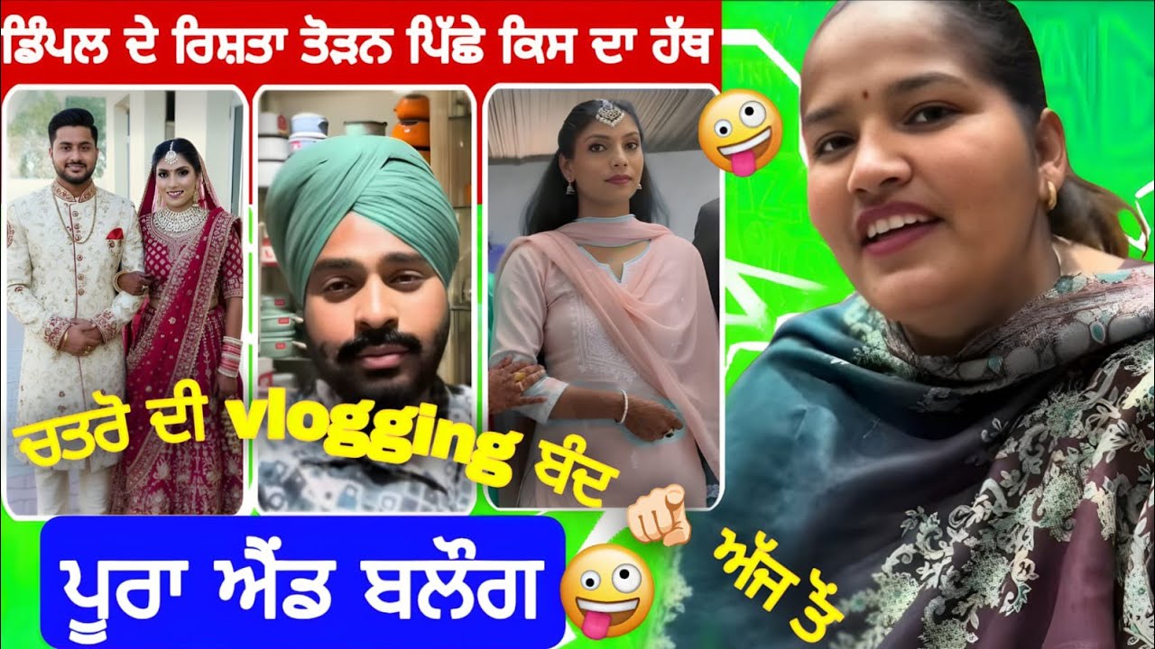 ਡਿੰਪਲ ਦੇ ਰਿਸ਼ਤਾ ਕਿਸ ਕਰਕੇ ਟੁੱਟਿਆ 😡#ਚਤਰੋ ਦੀ vlogging ਦੀ ਦੁਕਾਨ ਹੋਈ ਬੰਦ 🤣#jasminefunnyroast #viral 