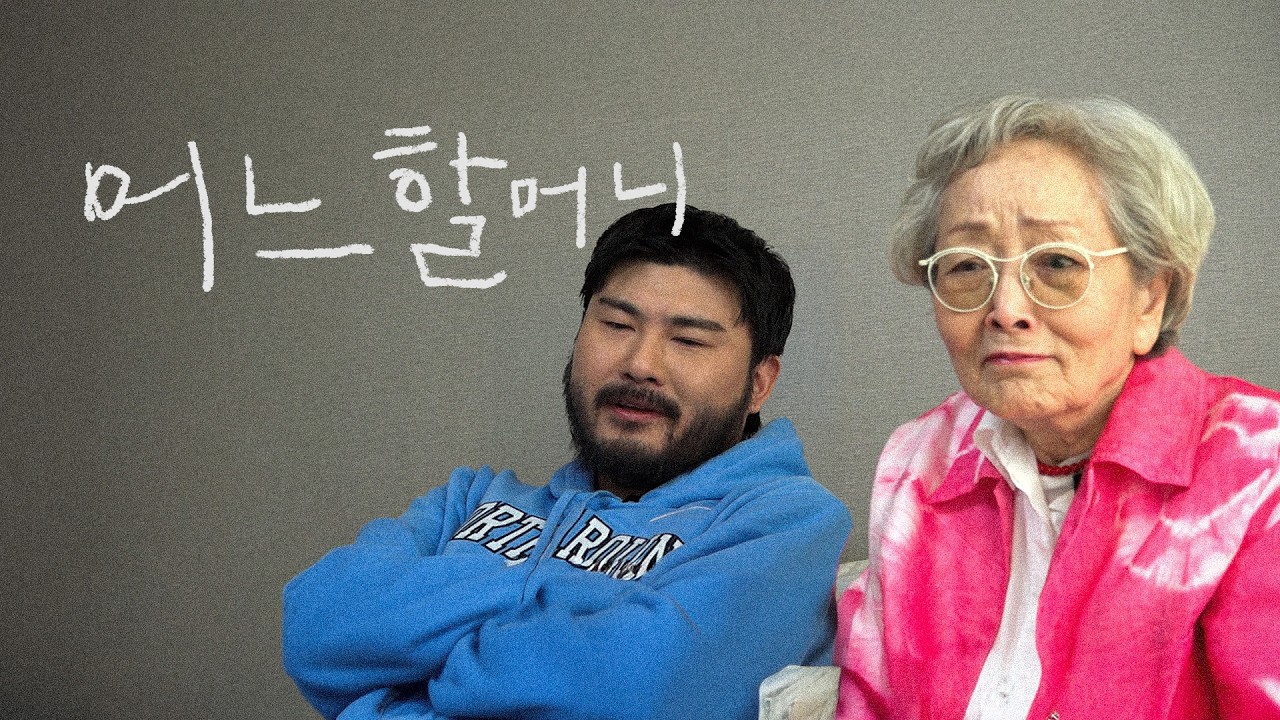 설날에 할머니가 집에 오셨다