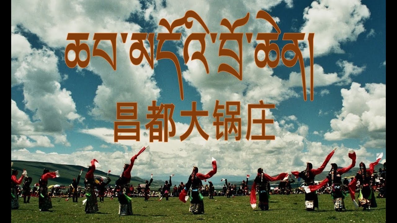 Tibetan dance 2018 - ཆབ་མདོའི་བྲོ་ཆེན། Chamdo 昌都大锅庄