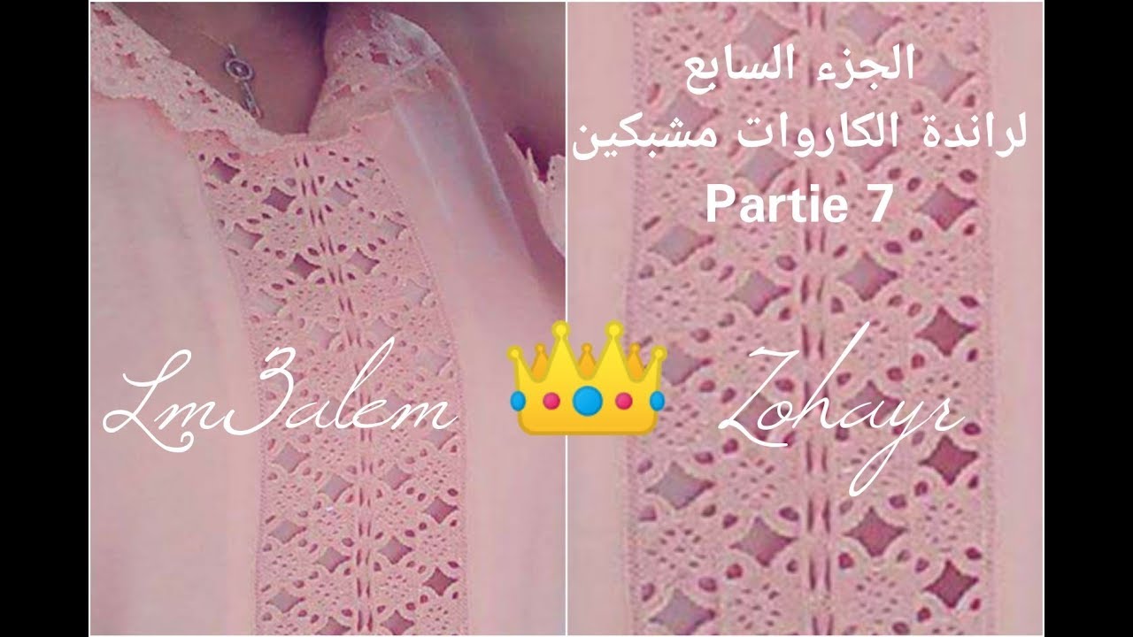 الجزء السابع 7 راندة الكاروات مشبكين لصورة الجلابة بطريقة المعلم زهير 2019 / randa lm3alem 👑 Zohayr