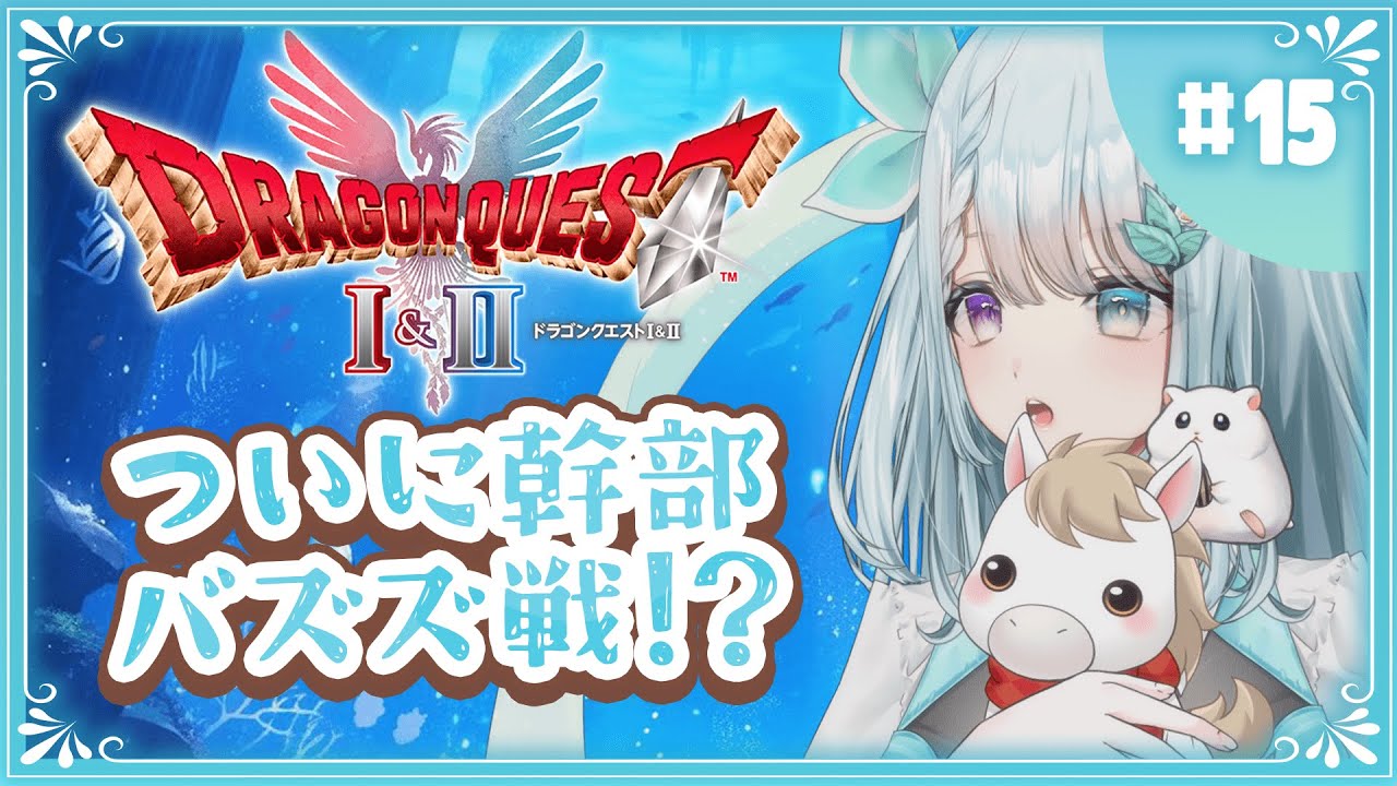 ついにバズズ戦なるか！？当時の思い出＆鬼畜エピソード語り【DQ1&2】#15