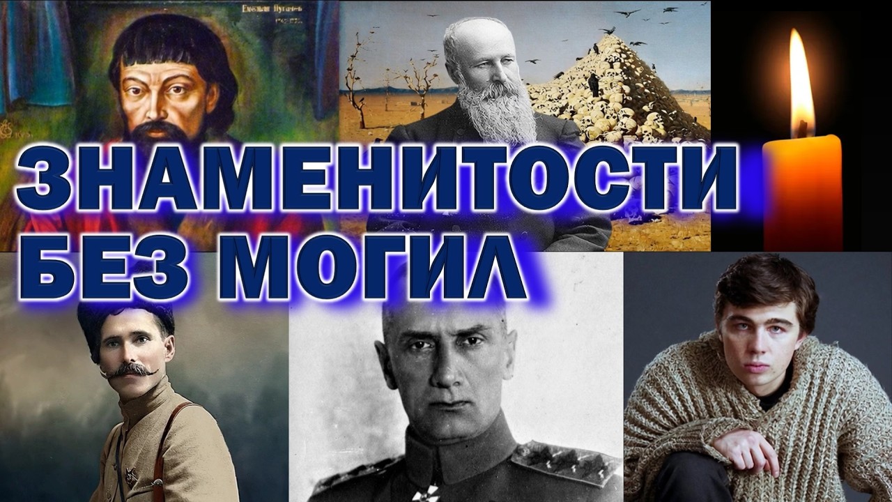 У НИХ НЕТ МОГИЛ… 😨 Знаменитости, которые не имеют могилы… НЕТ КРЕСТА. НЕТ ПЛИТЫ. НЕТ СЛЕДА… 😨