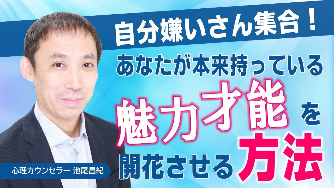 あなたの心の中に眠っている美しさを開花させる方法（池尾昌紀）