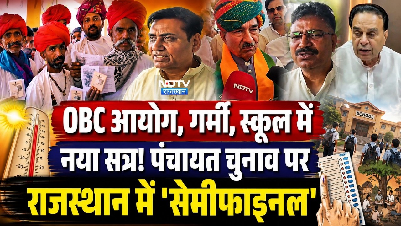 Panchayat Elections: OBC आयोग, गर्मी, स्कूल में सत्र! Rajasthan में 'Semi Final'। BJP। Congress। Top