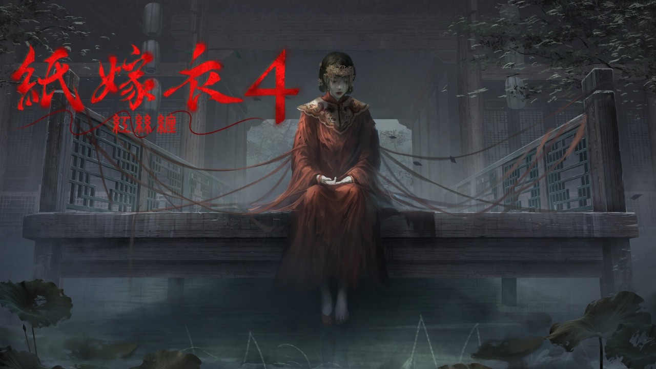 【紙嫁衣4-紅絲纏】紅線另一頭，纏著的是姻緣...還是...