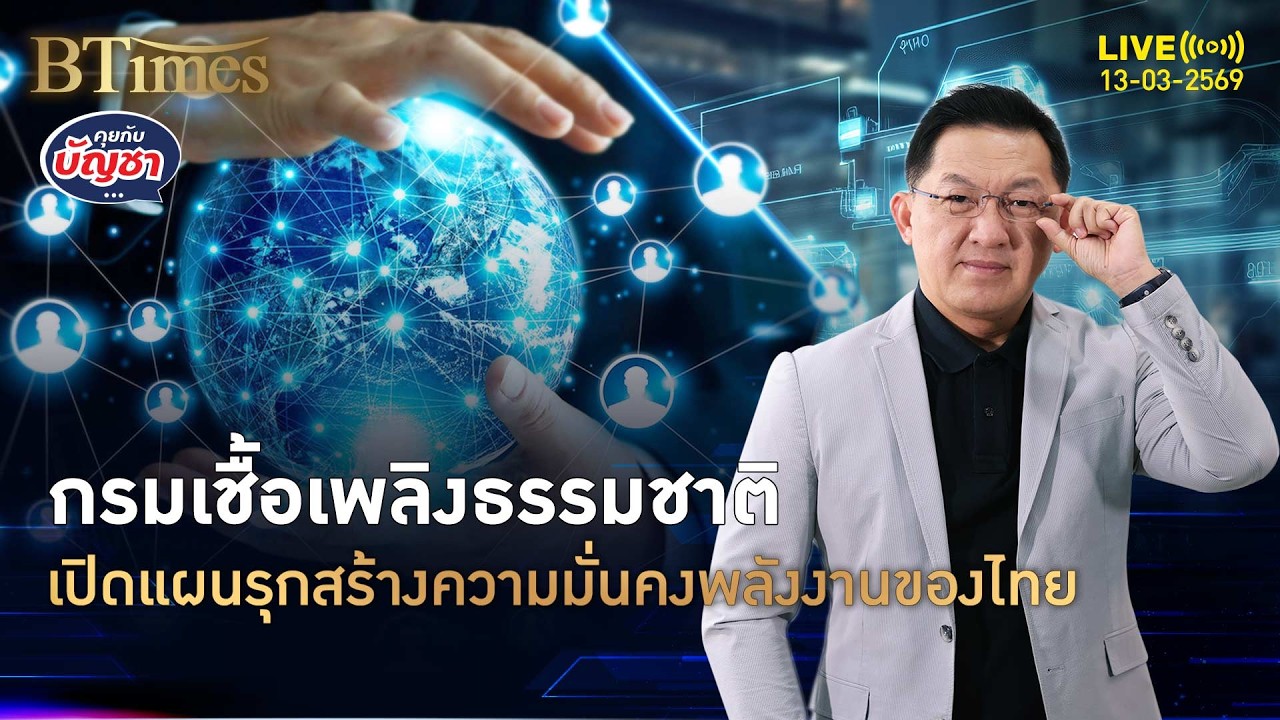 กรมเชื้อเพลิงธรรมชาติ เดินหน้าสร้างความมั่นคง 3 ด้านพลังงานไทย | คุยกับบัญชา | 13 มี.ค. 69