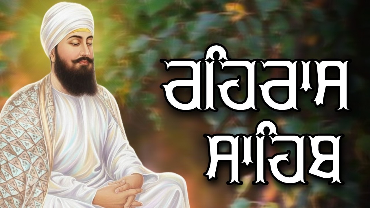 ਸ਼ਾਮ ਵੇਲੇ ਦਾ ਸੁੰਦਰ ਪਾਠ ਰਹਿਰਾਸ ਸਾਹਿਬ ਬੜੀ ਹੀ ਮਿੱਠੀ ਅਵਾਜ ਵਿੱਚ Rehras Sahib Full Path #rehrassahib