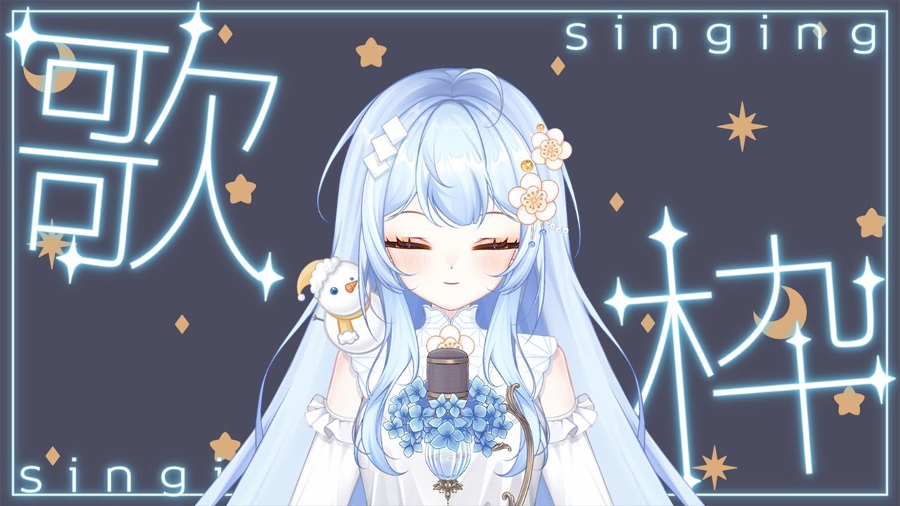 【歌雜】時間總是流逝的很快 於是時此刻的我們相遇了︱0112︱雪江央可