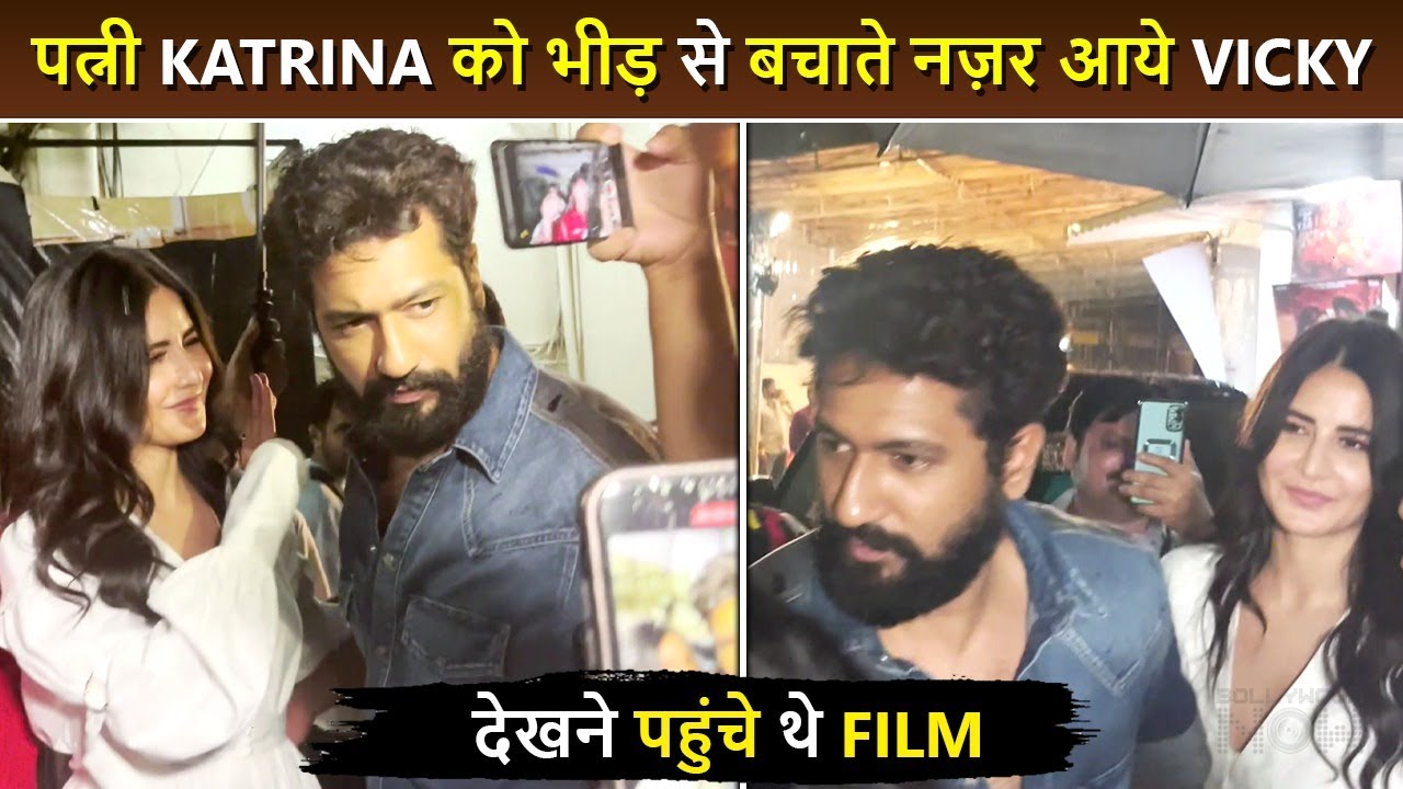 Vicky Kaushal Protects Wife Katrina Kaif From Media After Watching Rocky Aur Rani Kii Prem Kahani
