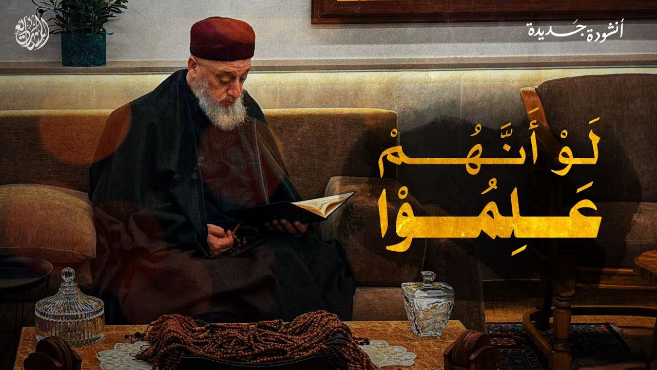 🌟 لو أنهم علموا | لبيك يا سيدي 💚✨