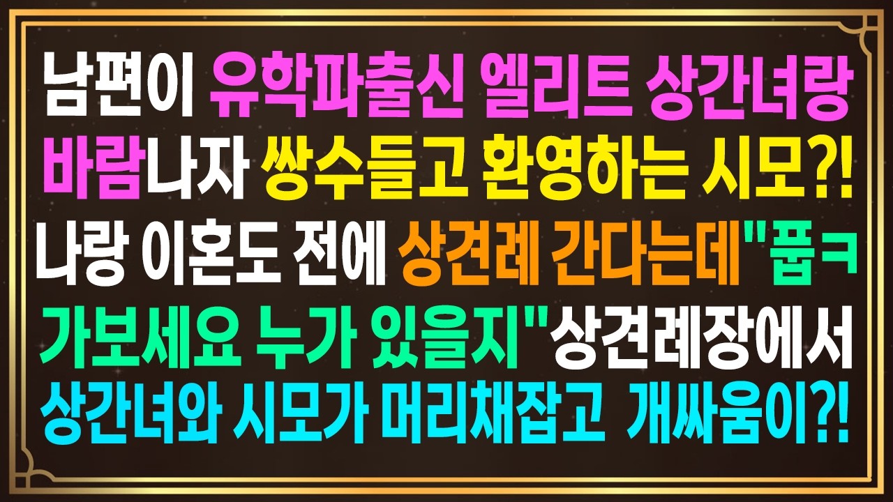 남편이 유학파출신 엘리트 상간녀랑 바람나자 쌍수들고 환영하는 시모?!나랑 이혼도 전에 상견례 간다는데