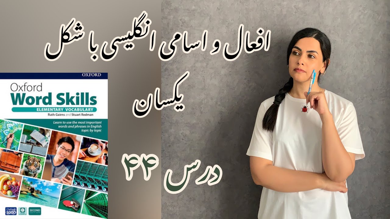 افعال و اسامی انگلیسی که شکل یکسان دارند-درس ۴۴ Oxford word skills elementary