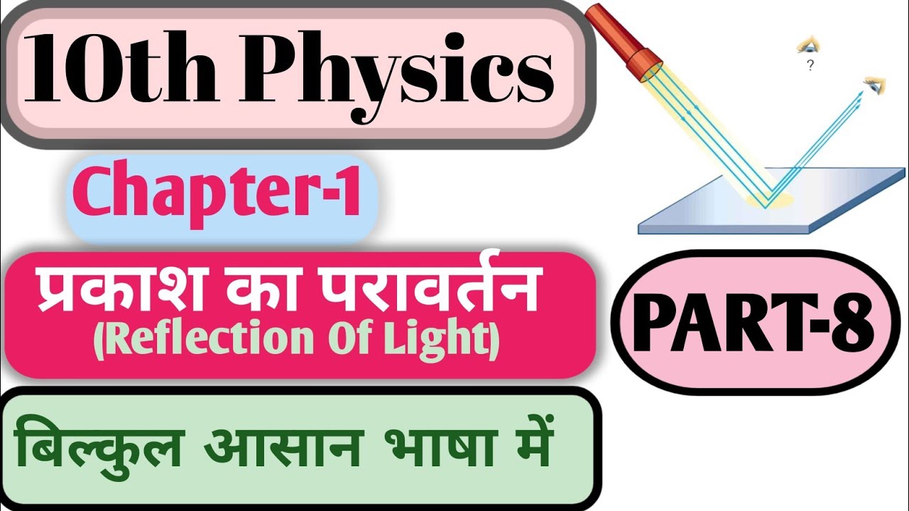 आवर्धन क्या है तथा सूत्र का सत्यापन, अवतल एवं उत्तल दर्पण में अंतर तथा उपयोग और पहचानने का नियम 