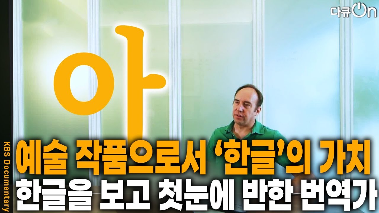예술 작품으로서의 한글의 가치 [다큐ON-Docu ON] | KBS 251102 방송