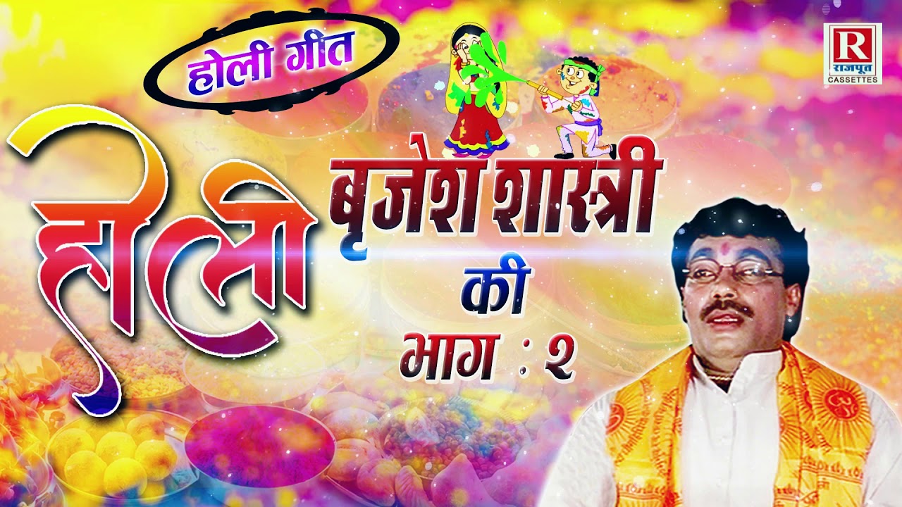 होली बृजेश की - भाग - 2 || स्वर सम्राट बृजेश शास्त्री की  होली || Holi Birjesh Ki 