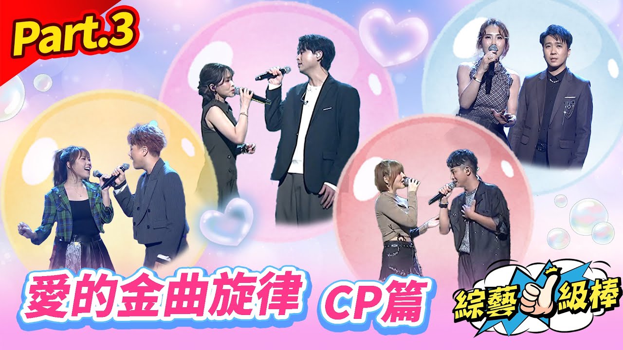 【愛的旋律轉圈圈金曲歡樂頌】Part.3 愛的金曲旋律-CP篇👍(康康 許志豪 陳隨意 陳孟賢 李子森 杜忻恬 袁小迪 賴慧如 郭婷筠 陳怡婷 吳美琳 蕭玉芬 沈建豪 吳俊宏 蘇宥蓉 吳勇濱 吳申梅)
