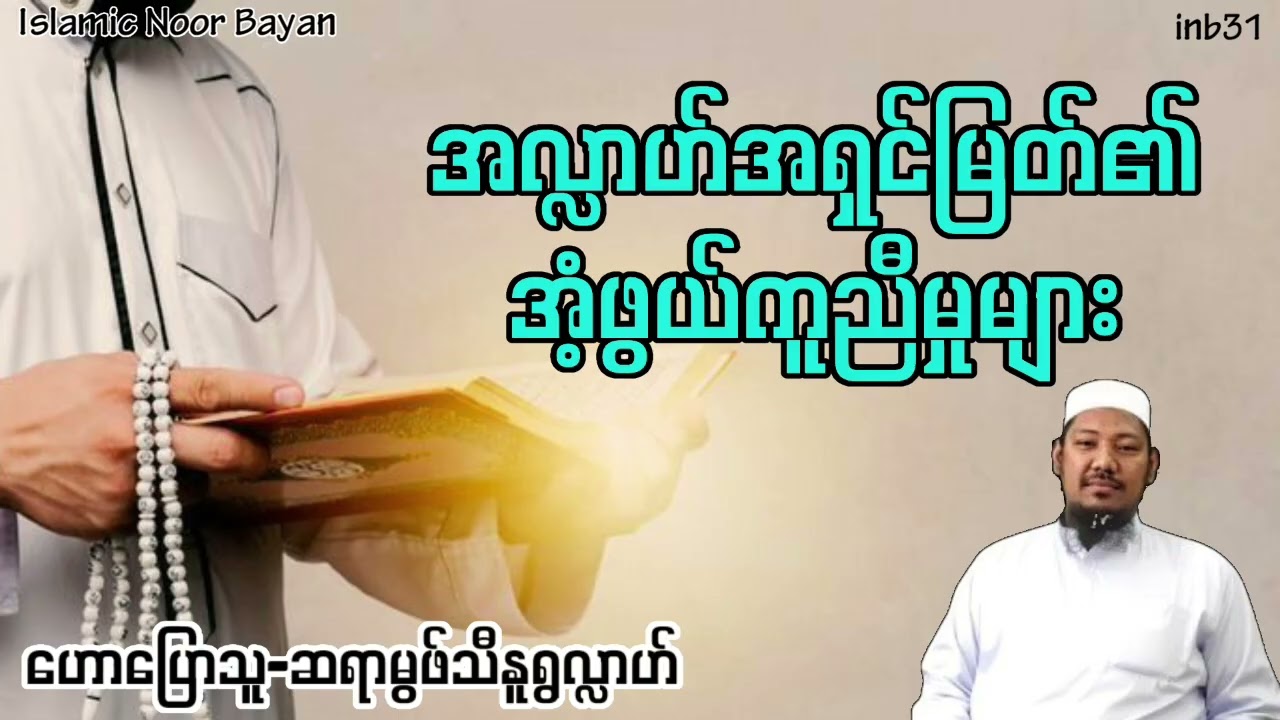 အလ္လာဟ်အရှင်မြတ်၏ အံ့ဖွယ်ကူညီမှုများ 